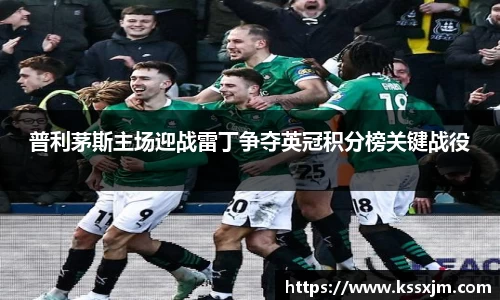 普利茅斯主场迎战雷丁争夺英冠积分榜关键战役