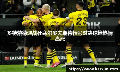 多特蒙德迎战杜寒尔多夫期待精彩对决球迷热情高涨