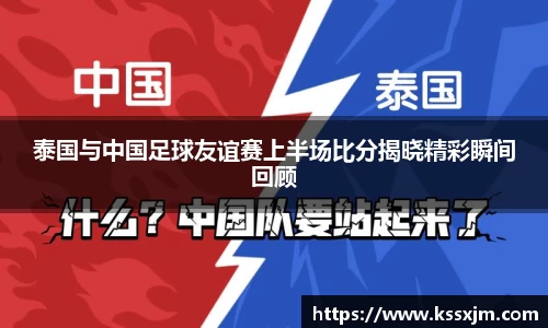 泰国与中国足球友谊赛上半场比分揭晓精彩瞬间回顾